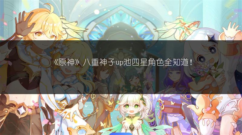 《原神》八重神子up池四星角色全知道！