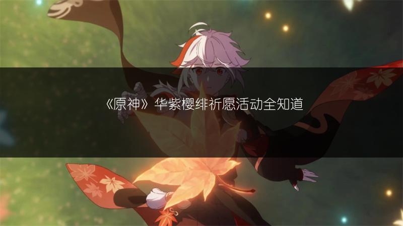 《原神》华紫樱绯祈愿活动全知道