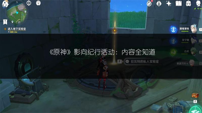 《原神》影向纪行活动：内容全知道