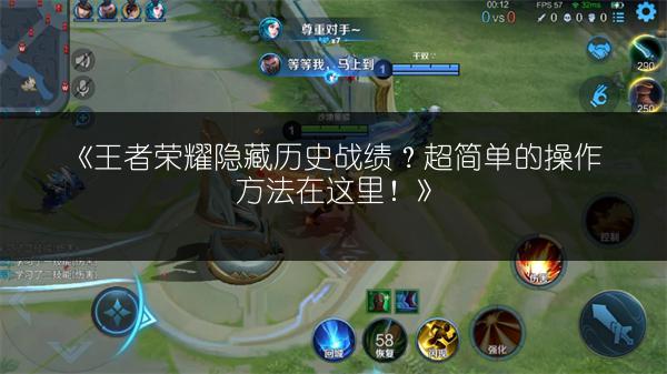 《王者荣耀隐藏历史战绩？超简单的操作方法在这里！》