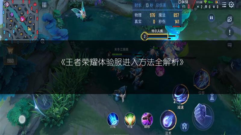 《王者荣耀体验服进入方法全解析》