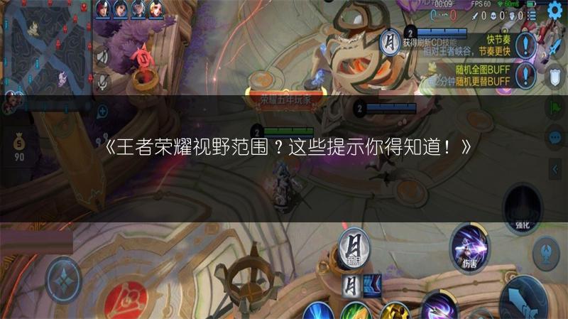 《王者荣耀视野范围？这些提示你得知道！》