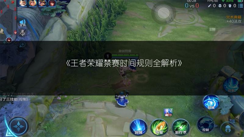 《王者荣耀禁赛时间规则全解析》