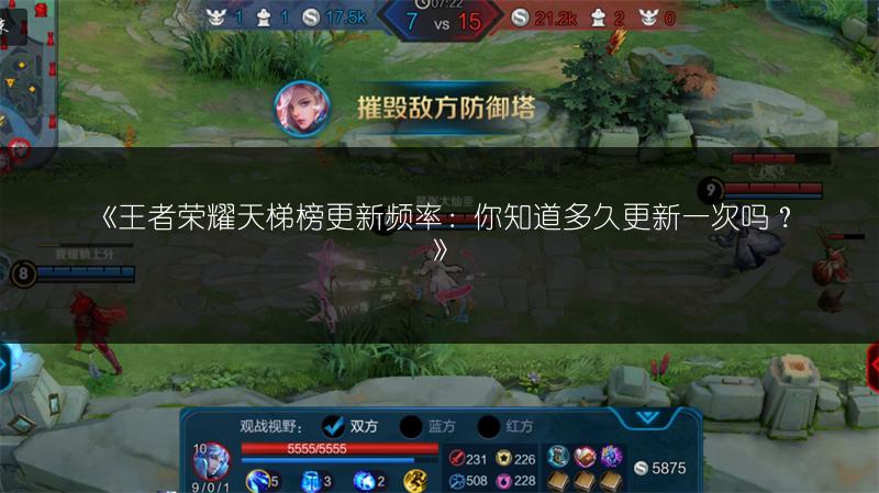 《王者荣耀天梯榜更新频率：你知道多久更新一次吗？》