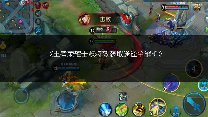 《王者荣耀击败特效获取途径全解析》