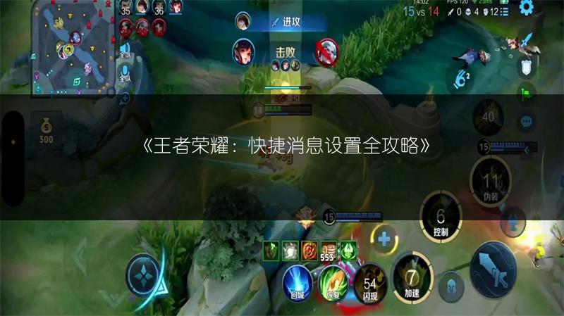 《王者荣耀：快捷消息设置全攻略》
