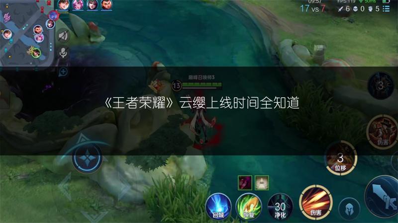 《王者荣耀》云缨上线时间全知道