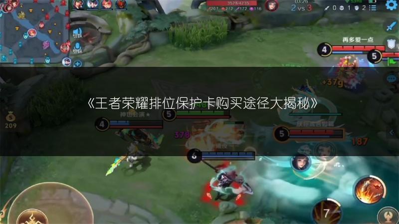 《王者荣耀排位保护卡购买途径大揭秘》