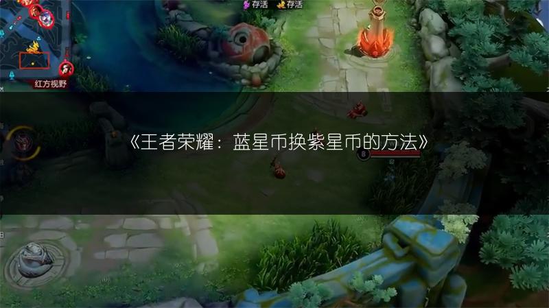 《王者荣耀：蓝星币换紫星币的方法》