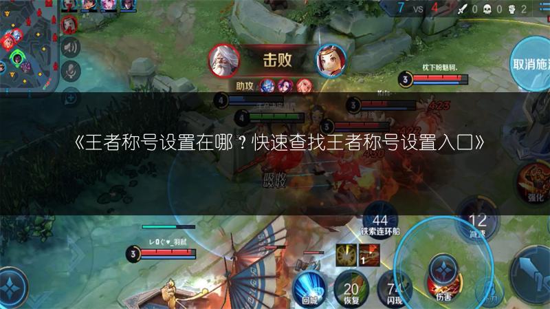 《王者称号设置在哪？快速查找王者称号设置入口》