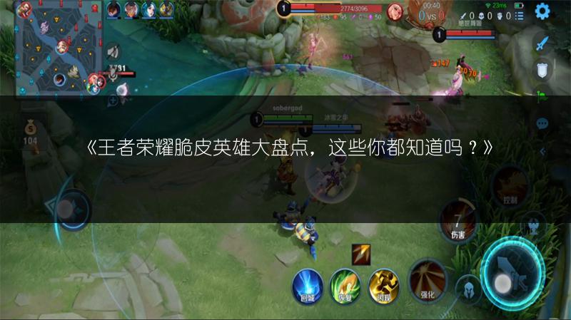 《王者荣耀脆皮英雄大盘点，这些你都知道吗？》