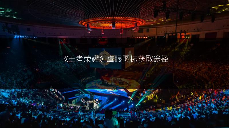 《王者荣耀》鹰眼图标获取途径