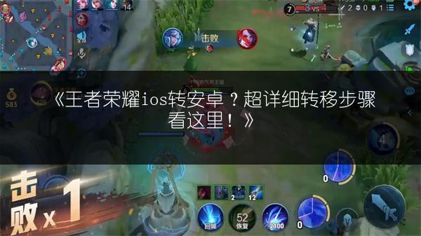 《王者荣耀ios转安卓？超详细转移步骤看这里！》