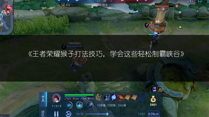 《王者荣耀猴子打法技巧，学会这些轻松制霸峡谷》