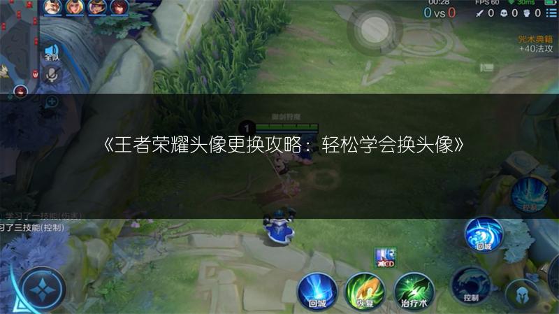 《王者荣耀头像更换攻略：轻松学会换头像》