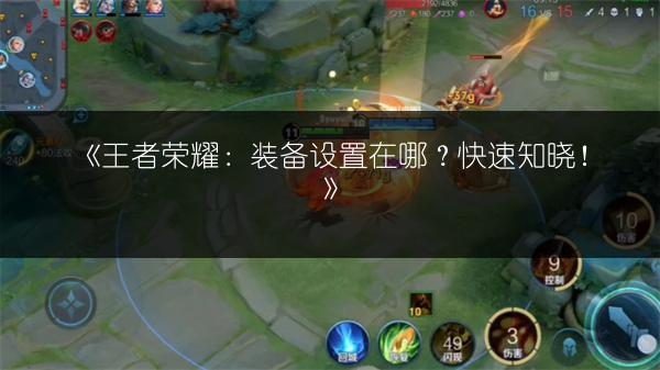 《王者荣耀：装备设置在哪？快速知晓！》