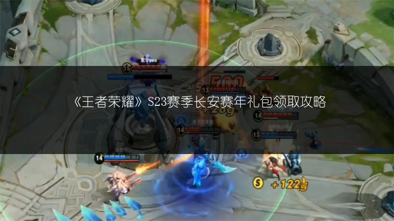 《王者荣耀》S23赛季长安赛年礼包领取攻略