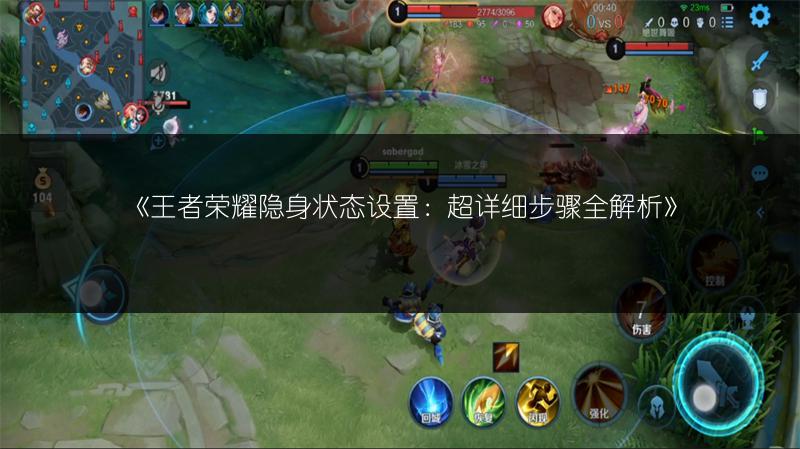 《王者荣耀隐身状态设置：超详细步骤全解析》