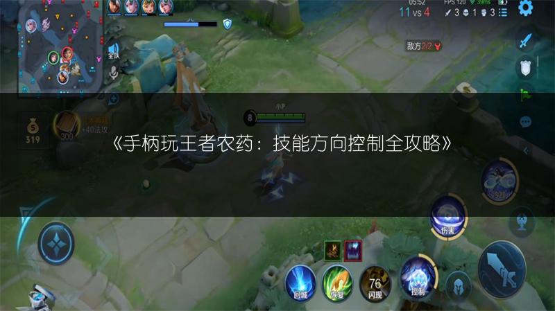 《手柄玩王者农药：技能方向控制全攻略》