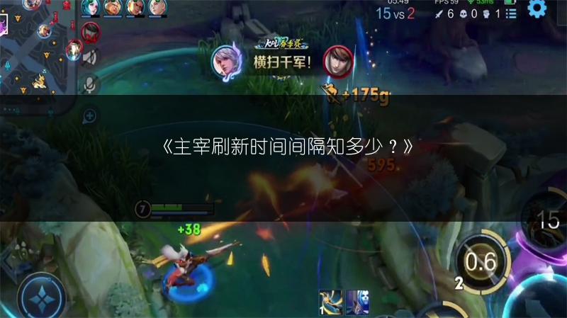 《主宰刷新时间间隔知多少？》