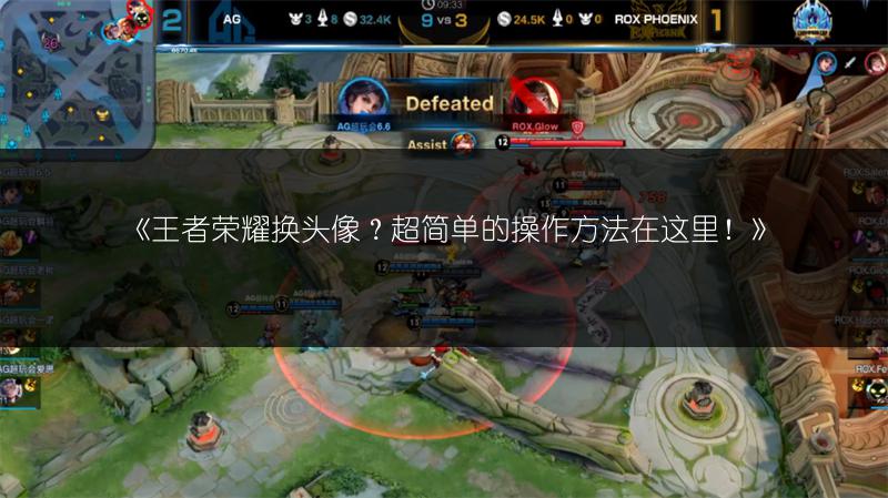 《王者荣耀换头像？超简单的操作方法在这里！》