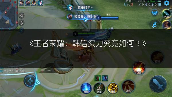 《王者荣耀：韩信实力究竟如何？》