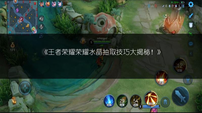 《王者荣耀荣耀水晶抽取技巧大揭秘！》