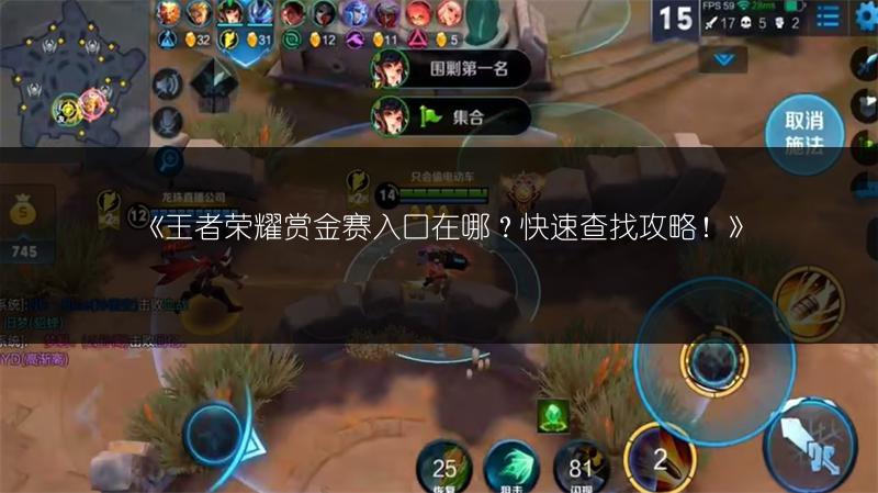 《王者荣耀赏金赛入口在哪？快速查找攻略！》