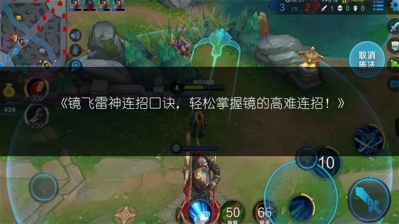 《镜飞雷神连招口诀，轻松掌握镜的高难连招！》