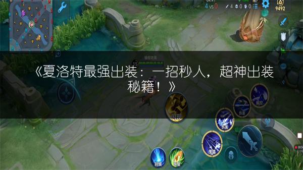 《夏洛特最强出装：一招秒人，超神出装秘籍！》