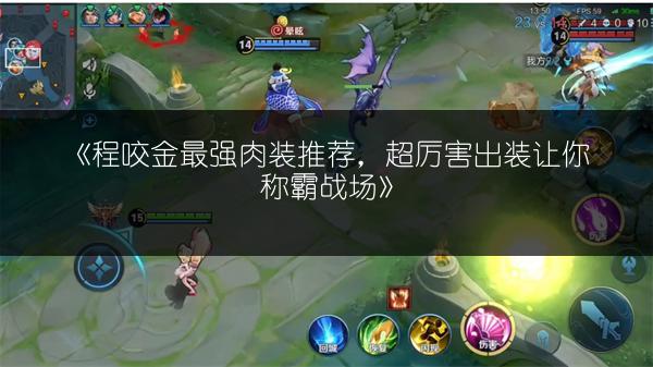 《程咬金最强肉装推荐，超厉害出装让你称霸战场》