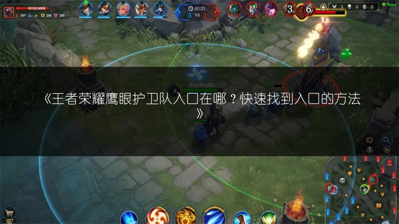 《王者荣耀鹰眼护卫队入口在哪？快速找到入口的方法》