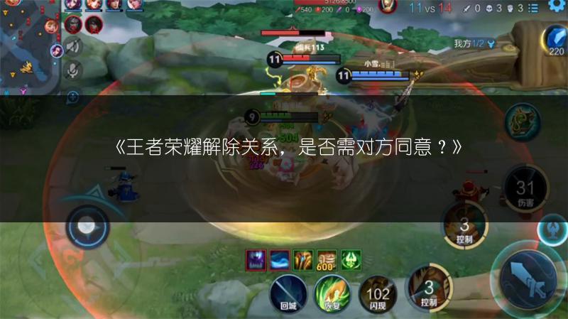 《王者荣耀解除关系，是否需对方同意？》