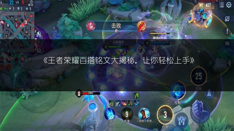 《王者荣耀百搭铭文大揭秘，让你轻松上手》