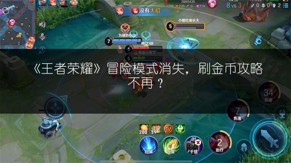 《王者荣耀》冒险模式消失，刷金币攻略不再？
