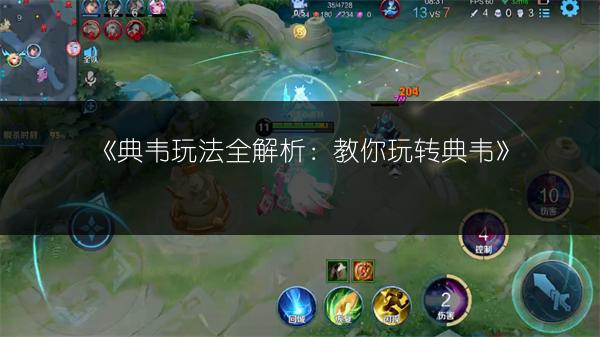 《典韦玩法全解析：教你玩转典韦》