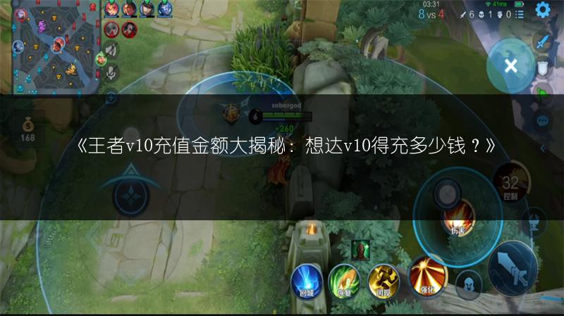 《王者v10充值金额大揭秘：想达v10得充多少钱？》