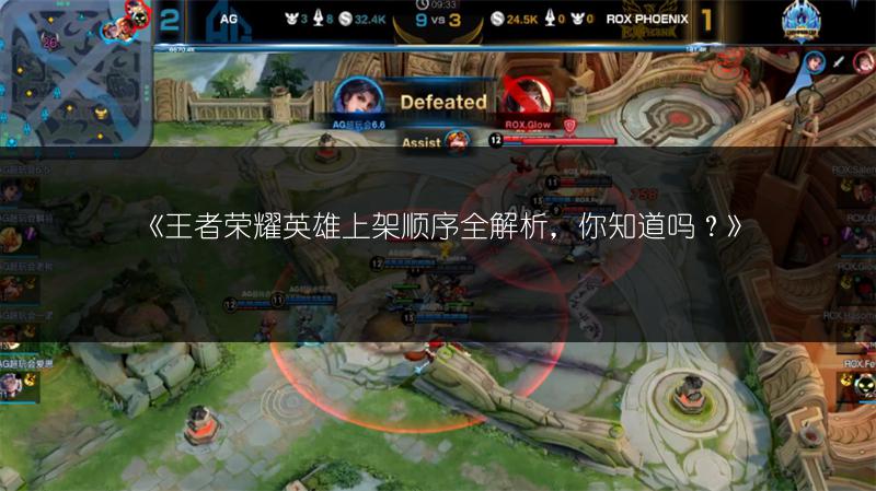 《王者荣耀英雄上架顺序全解析，你知道吗？》