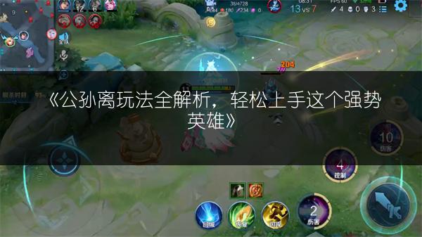 《公孙离玩法全解析，轻松上手这个强势英雄》