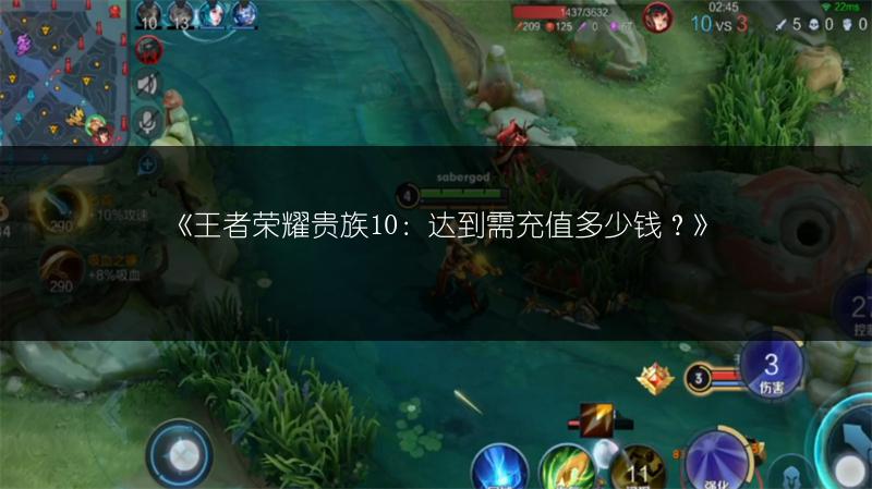 《王者荣耀贵族10：达到需充值多少钱？》