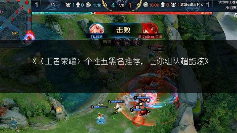 《〈王者荣耀〉个性五黑名推荐，让你组队超酷炫》