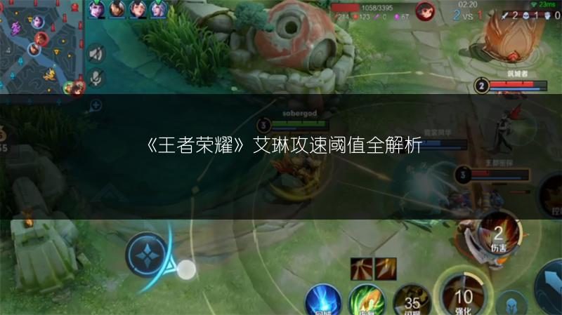 《王者荣耀》艾琳攻速阈值全解析