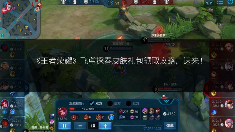 《王者荣耀》飞鸢探春皮肤礼包领取攻略，速来！