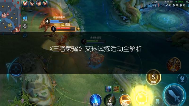 《王者荣耀》艾琳试炼活动全解析