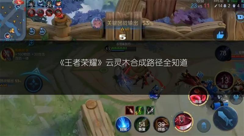 《王者荣耀》云灵木合成路径全知道
