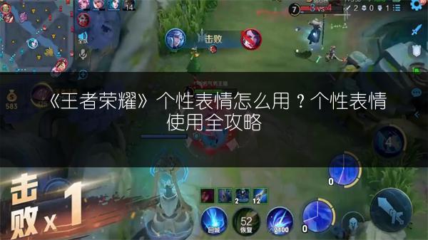 《王者荣耀》个性表情怎么用？个性表情使用全攻略