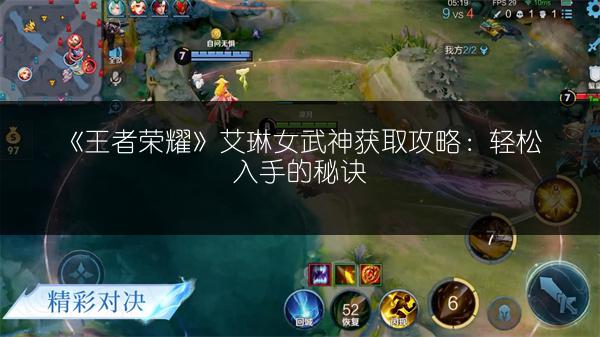 《王者荣耀》艾琳女武神获取攻略：轻松入手的秘诀