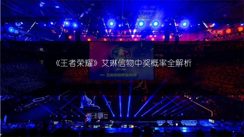 《王者荣耀》艾琳信物中奖概率全解析