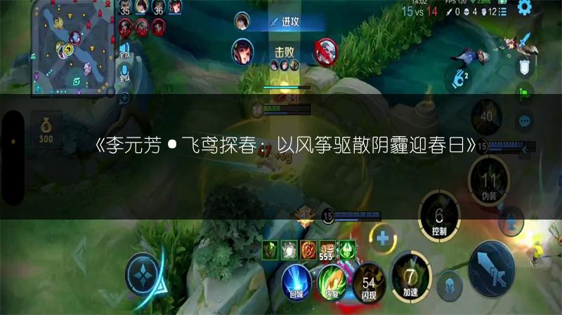 《李元芳·飞鸢探春：以风筝驱散阴霾迎春日》