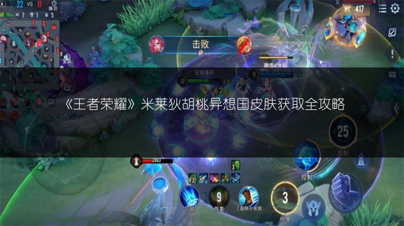 《王者荣耀》米莱狄胡桃异想国皮肤获取全攻略